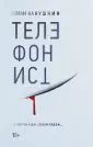 Интеллектуальный триллер