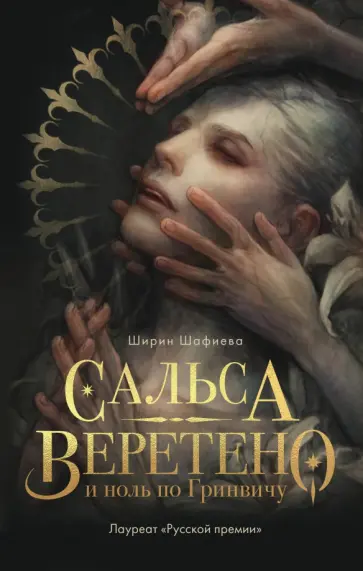 Ширин Шафиева - Сальса, Веретено и ноль по Гринвичу Ширин Шафиева - Сальса, Веретено и ноль по Гринвичу обложка книги