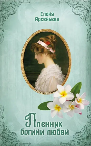 Елена Арсеньева - Пленник богини любви обложка книги
