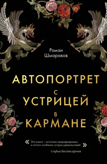 Роман Шмараков - Автопортрет с устрицей в кармане Роман Шмараков - Автопортрет с устрицей в кармане обложка книги