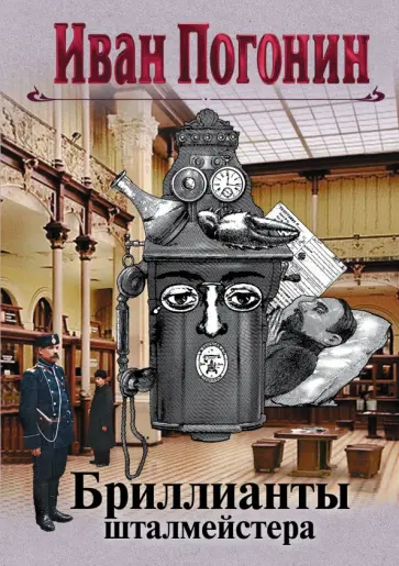 Иван Погонин - Бриллианты шталмейстера обложка книги