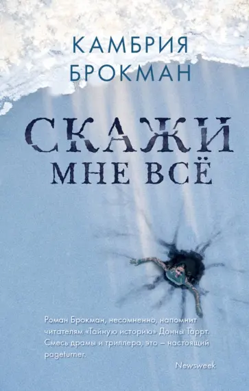 Камбрия Брокман - Скажи мне все обложка книги