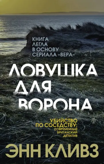 Энн Кливз - Ловушка для ворона Энн Кливз - Ловушка для ворона обложка книги