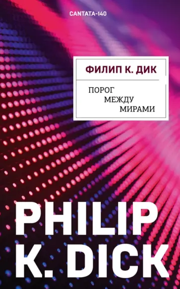 Филип Дик - Порог между мирами обложка книги