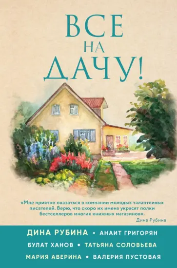 Рубина, Григорян - Все на дачу! Рубина, Григорян - Все на дачу! обложка книги