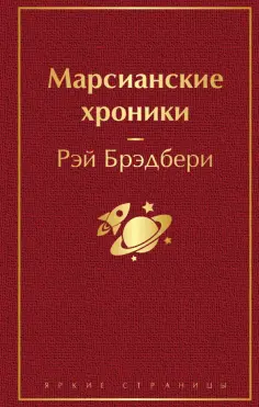 Рэй Брэдбери - Марсианские хроники обложка книги