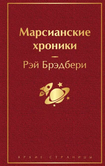 Рэй Брэдбери - Марсианские хроники обложка книги