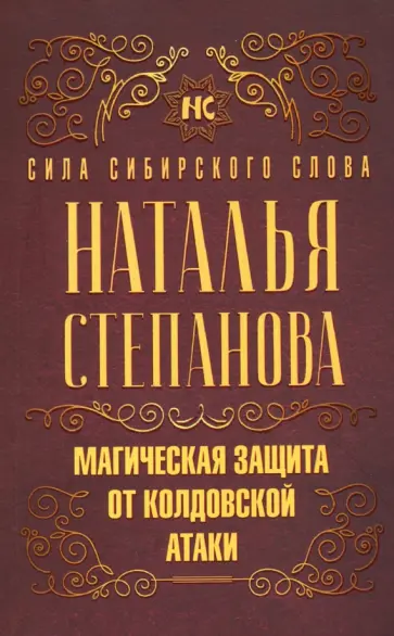 Наталья Степанова - Магическая защита от колдовской атаки обложка книги