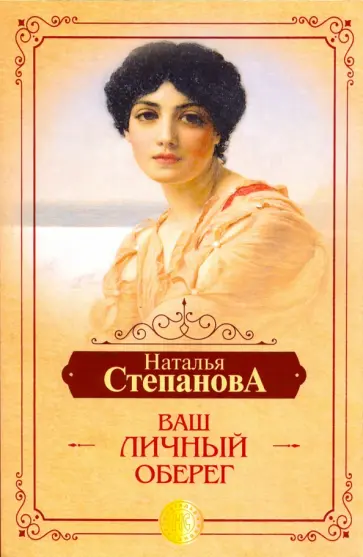 Наталья Степанова - Ваш личный оберег обложка книги