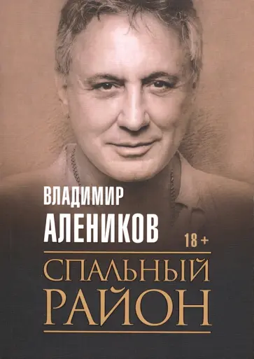 Владимир Алеников - Спальный район обложка книги