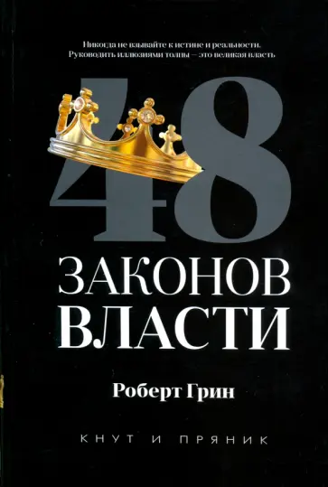 Роберт Грин - 48 законов власти Роберт Грин - 48 законов власти обложка книги