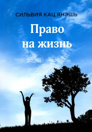 Янэшь Кац - Право на жизнь Янэшь Кац - Право на жизнь обложка книги