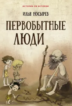 Истории об истории