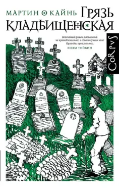 Кайнь О - Грязь кладбищенская. Повествование в десяти интерлюдиях обложка книги