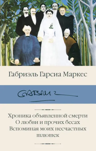 Маркес Гарсиа - Хроника объявленной смерти. О любви и прочих бесах. Вспоминая моих несчастных шлюшек Маркес Гарсиа - Хроника объявленной смерти. О любви и прочих бесах. Вспоминая моих несчастных шлюшек обложка книги