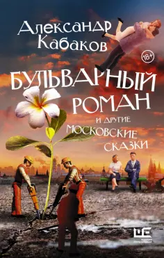 Александр Кабаков - Бульварный роман и другие московские сказки Александр Кабаков - Бульварный роман и другие московские сказки обложка книги