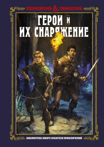 Заб, Кинг - Dungeons & Dragons. Герои и их снаряжение Заб, Кинг - Dungeons & Dragons. Герои и их снаряжение обложка книги