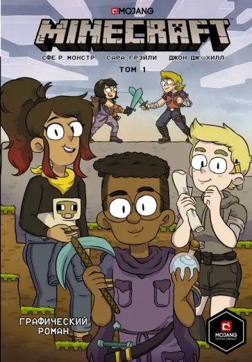 Сфе Монстр - Minecraft. Том 1. Графический роман обложка книги