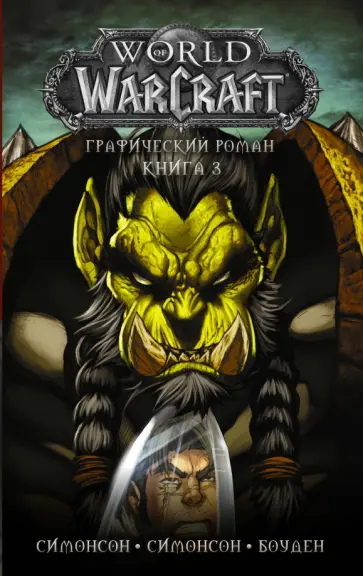 Симонсон, Симонсон - World of Warcraft: Книга 3 Симонсон, Симонсон - World of Warcraft: Книга 3 обложка книги