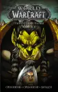 Легенды Blizzard. Графический роман