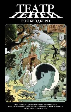 Гейман, Хилл - Театр теней Рэя Брэдбери обложка книги