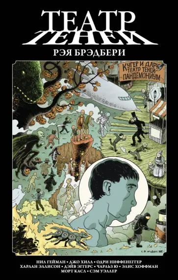 Гейман, Хилл - Театр теней Рэя Брэдбери Гейман, Хилл - Театр теней Рэя Брэдбери обложка книги