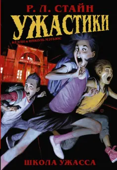 Роберт Стайн - Ужастики: Школа Ужасса обложка книги