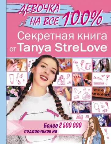 Tanya StreLove - Секретная книга для девочек от Tanya StreLove Tanya StreLove - Секретная книга для девочек от Tanya StreLove обложка книги