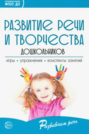 Ушакова, Струнина - Развитие речи и творчества дошкольников. Игры, упражнения, конспекты занятий. ФГОС ДО Ушакова, Струнина - Развитие речи и творчества дошкольников. Игры, упражнения, конспекты занятий. ФГОС ДО обложка книги