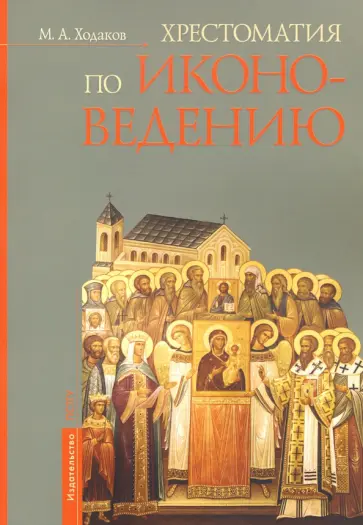 Максим Ходаков - Хрестоматия по иконоведению Максим Ходаков - Хрестоматия по иконоведению обложка книги