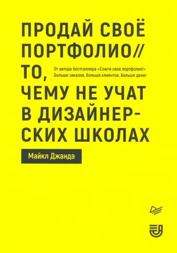 Майкл Джанда - Продай свое портфолио. То, чему не учат в дизайнерских школах обложка книги