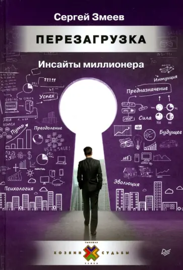 Сергей Змеев - Перезагрузка. Инсайты миллионера обложка книги