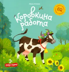 Мария Агапина - Коровкина работа обложка книги