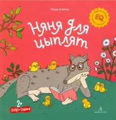 Мария Агапина - Няня для цыплят обложка книги