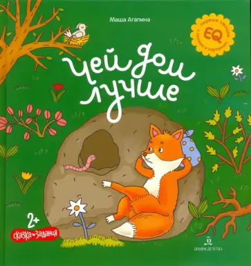 Мария Агапина - Чей дом лучше обложка книги