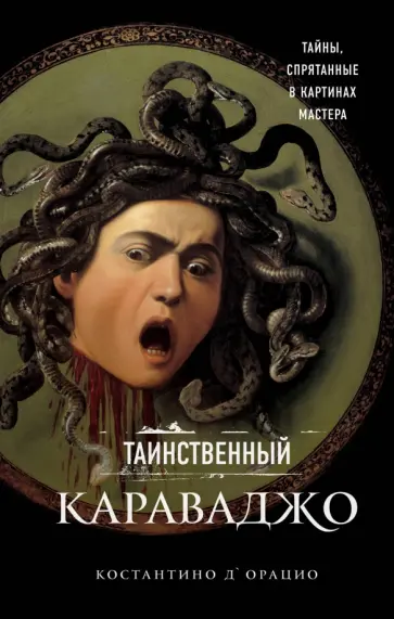 Константино д`Орацио - Таинственный Караваджо. Тайны, спрятанные в картинах мастера Константино д`Орацио - Таинственный Караваджо. Тайны, спрятанные в картинах мастера обложка книги