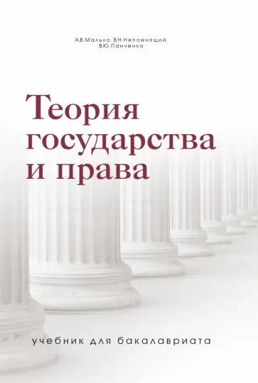 Малько, Панченко - Теория государства и права. Учебник для бакалавриата Малько, Панченко - Теория государства и права. Учебник для бакалавриата обложка книги