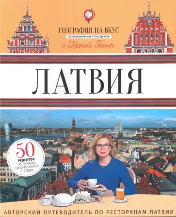 Ника Ганич - Латвия. Гастрономический путеводитель обложка книги