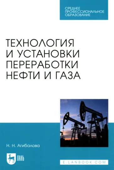 Наталья Агибалова - Технология и установки переработки нефти и газа. Учебное пособие Наталья Агибалова - Технология и установки переработки нефти и газа. Учебное пособие обложка книги