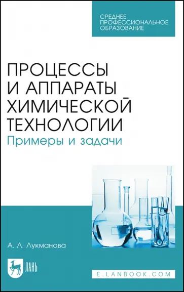 Алина Лукманова - Процессы и аппараты химической технологии. Примеры и задачи. Учебное пособие Алина Лукманова - Процессы и аппараты химической технологии. Примеры и задачи. Учебное пособие обложка книги