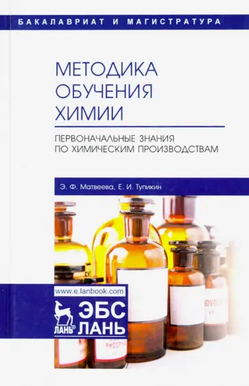Тупикин, Матвеева - Методика обучения химии. Первоначальные знания по химическим производствам. Учебно-методическое пос. обложка книги