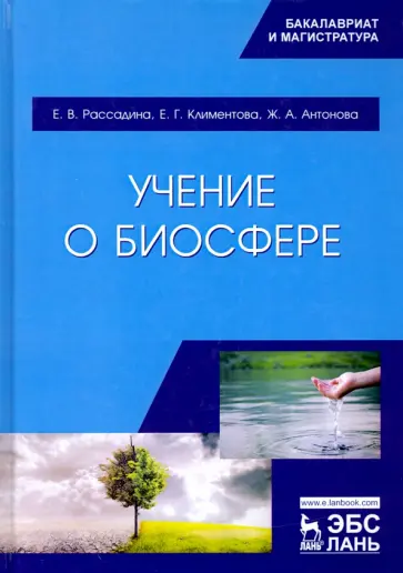 Рассадина, Климентова - Учение о биосфере. Учебное пособие обложка книги