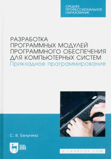 Светлана Белугина - Разработка программных модулей программного обеспечения для компьютерных систем обложка книги