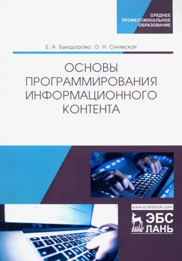 Быкадорова, Синявская - Основы программирования информационного контента. Учебное пособие Быкадорова, Синявская - Основы программирования информационного контента. Учебное пособие обложка книги
