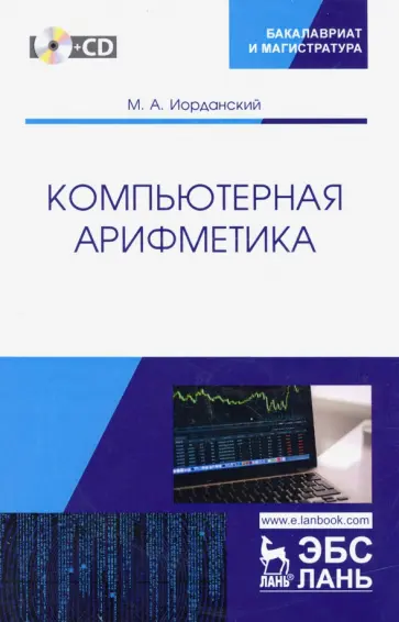 Михаил Иорданский - Компьютерная арифметика. Учебное пособие + CD обложка книги