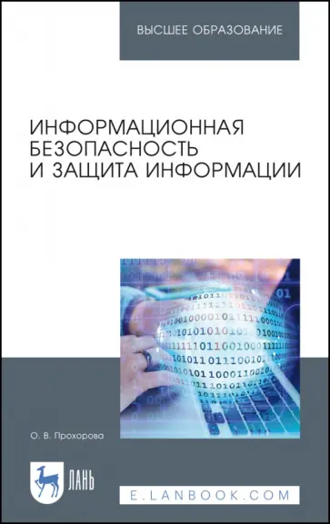 Ольга Прохорова - Информационная безопасность и защита информации. Учебник обложка книги