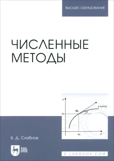 Виктор Слабнов - Численные методы. Учебник обложка книги