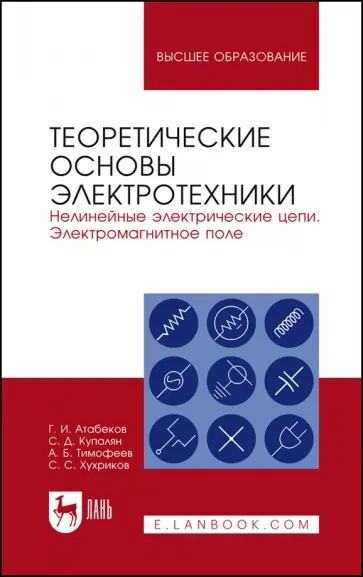 Атабеков, Купалян - Теоретические основы электротехники. Нелинейные электрические цепи. Электромагнитное поле обложка книги