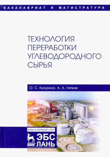 Ляпков, Кукурина - Технология переработки углеводородного сырья. Учебник обложка книги