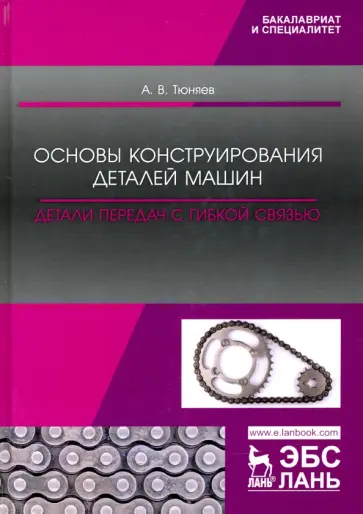 Анатолий Тюняев - Основы конструирования деталей машин. Детали передач с гибкой связью. Учебно-методическое пособие Анатолий Тюняев - Основы конструирования деталей машин. Детали передач с гибкой связью. Учебно-методическое пособие обложка книги